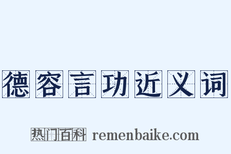 德容言功近义词是什么意思的图片
